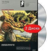 Нибелунги: Зигфрид. Месть Кримхильды (2 DVD)