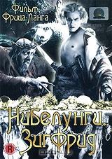 Нибелунги: Зигфрид Нибелунги: Зигфрид