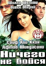 Ничего не бойся Ничего не бойся
