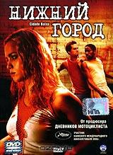 Нижний город Нижний город