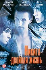 Никита-двойная жизнь Никита-двойная жизнь
