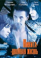 Никита-двойная жизнь Никита-двойная жизнь
