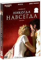 Никогда навсегда Никогда навсегда