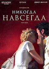 Никогда навсегда Никогда навсегда