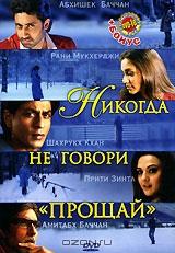 Никогда не говори "Прощай" Никогда не говори "Прощай"