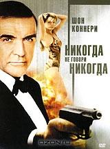 Никогда не говори никогда Никогда не говори никогда
