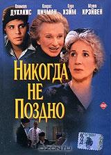 Никогда не поздно Никогда не поздно