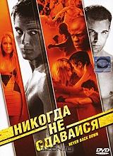 Никогда не сдавайся (2 DVD)