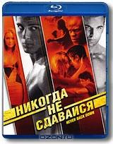 Никогда не сдавайся (Blu-ray) Никогда не сдавайся (Blu-ray)