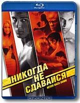 Никогда не сдавайся (Blu-ray)