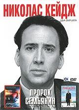 Николас Кейдж: Пророк / Семьянин (2 в 1) Николас Кейдж: Пророк / Семьянин (2 в 1)