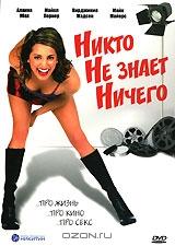Никто не знает ничего Никто не знает ничего