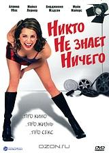 Никто не знает ничего Никто не знает ничего