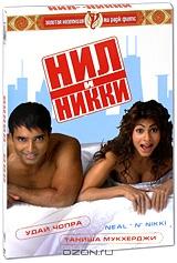 Нил и Никки Нил и Никки