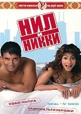 Нил и Никки Нил и Никки