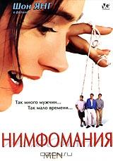 Нимфомания Нимфомания