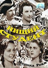 Нищий студент Нищий студент