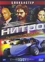 Нитро Нитро