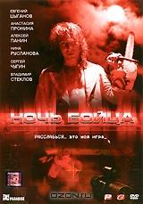 Ночь бойца Ночь бойца