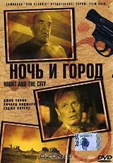 Ночь и город Ночь и город