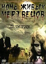 Ночь живых мертвецов Ночь живых мертвецов