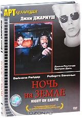 Ночь на земле Ночь на земле