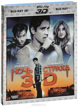 Ночь страха 3D и 2D (2 Blu-ray)