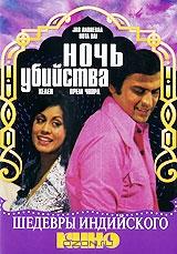 Ночь убийства Ночь убийства