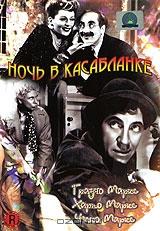 Ночь в Касабланке Ночь в Касабланке