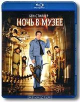 Ночь в музее (Blu-ray)