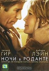 Ночи в Роданте Ночи в Роданте