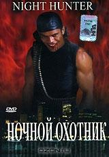 Ночной охотник Ночной охотник