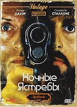 Ночные ястребы Ночные ястребы