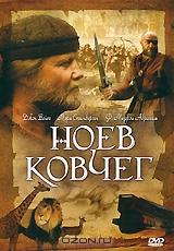 Ноев ковчег Ноев ковчег