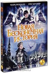 Новая бесконечная история (2 DVD)