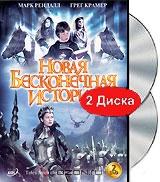 Новая бесконечная история (2 DVD)