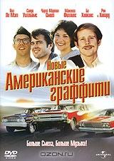 Новые Американские граффити Новые Американские граффити