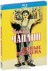 Новые времена (Blu-ray)