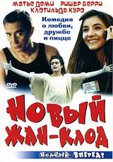 Новый Жан-Клод Новый Жан-Клод