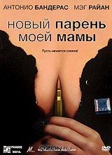 Новый парень моей мамы Новый парень моей мамы