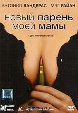 Новый парень моей мамы Новый парень моей мамы