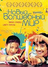Новый волшебный мир Новый волшебный мир