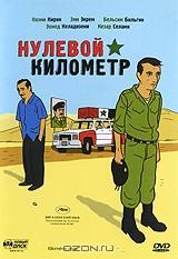Нулевой километр Нулевой километр