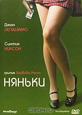 Няньки Няньки