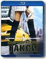 Нью-Йоркское такси (Blu-ray)