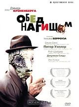 Обед нагишом Обед нагишом