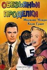Обезьяньи проделки Обезьяньи проделки