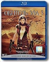 Обитель зла 3 (Blu-ray)