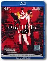 Обитель зла (Blu-ray)