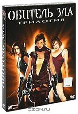 Обитель зла. Трилогия (3 DVD) Обитель зла. Трилогия (3 DVD)